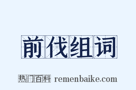 前伐组词是什么意思的图片